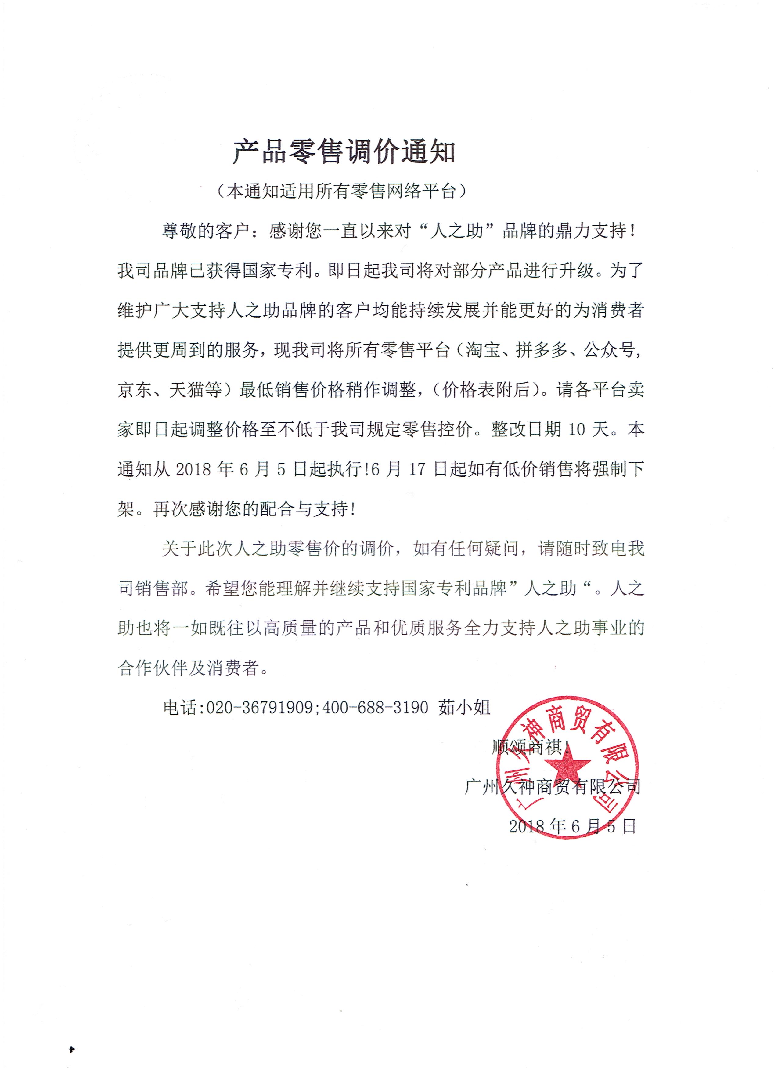 人之助各平臺分銷商家請注意！關(guān)于商品零售控價的通知！