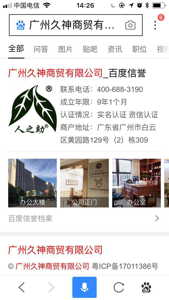 廣州久神商貿(mào)有限公司（人之助官網(wǎng)）通過(guò)百度資信認(rèn)證
