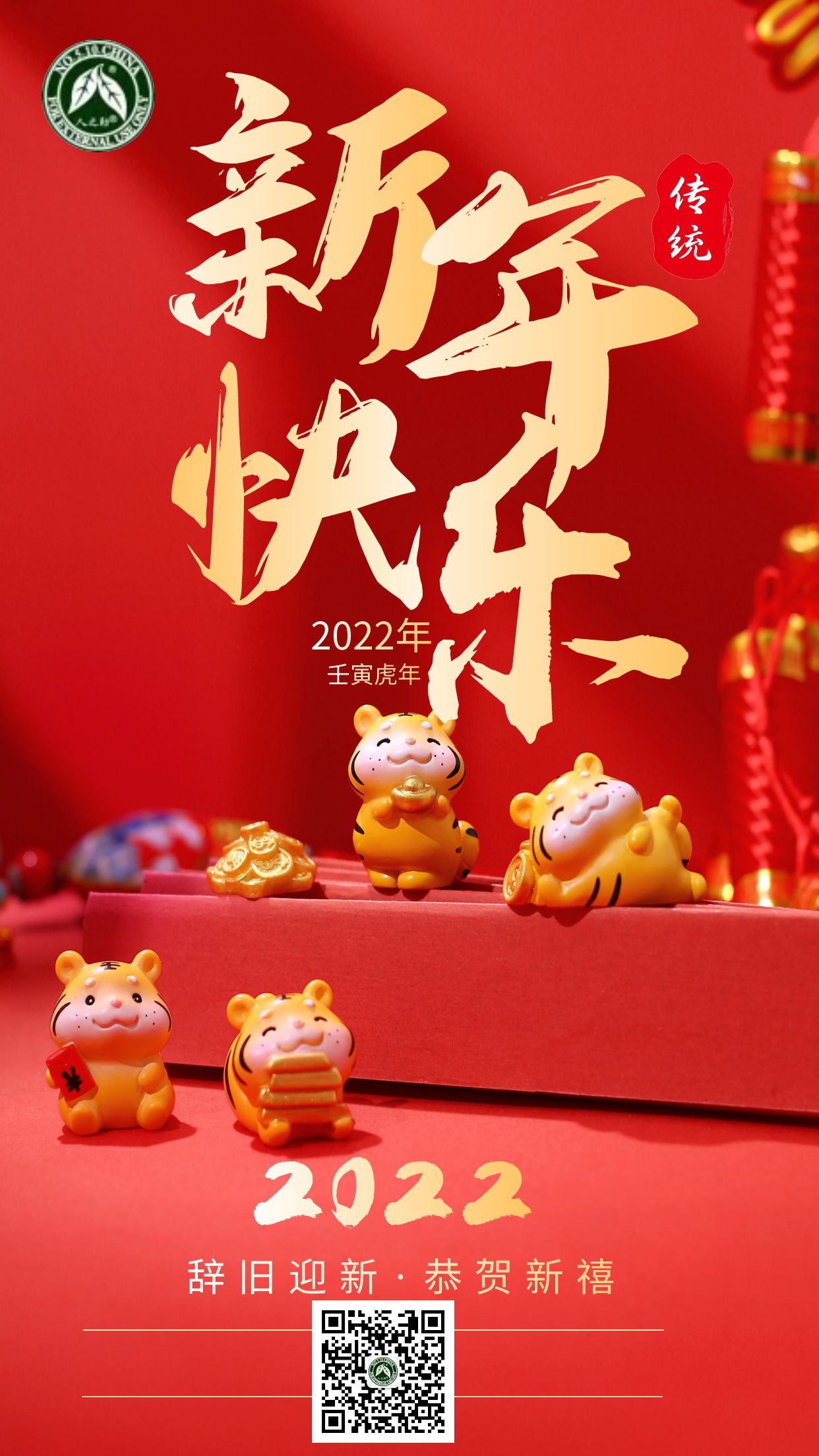 人之助丨祝大家過年快樂！虎虎生威！