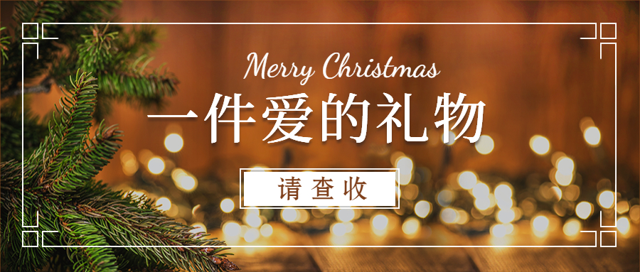 共抗疫情，同度圣誕~圣誕節(jié)快樂(lè)！